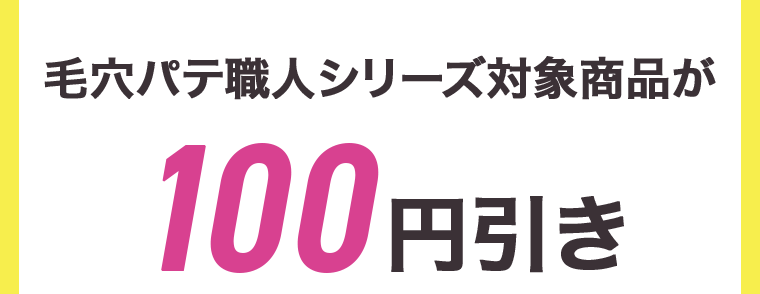 毛穴パテ職人シリーズ対象商品が100円引き