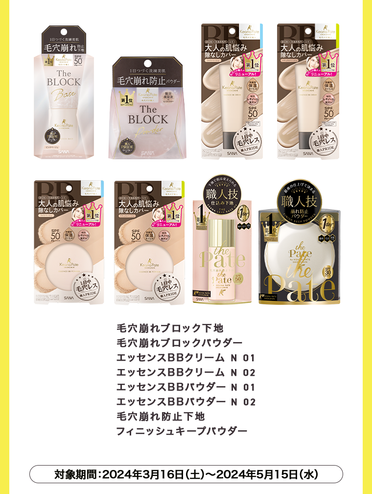 毛穴崩れブロック下地　毛穴崩れブロックパウダー　エッセンスBBクリーム N 01　エッセンスBBクリーム N 02　エッセンスBBパウダー N 01　エッセンスBBパウダー N 02　毛穴崩れ防止下地　フィニッシュキープパウダー