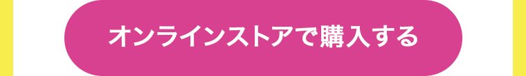 オンラインストアで購入する