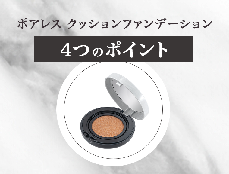 ポアレス クッションファンデーション　４つのポイント