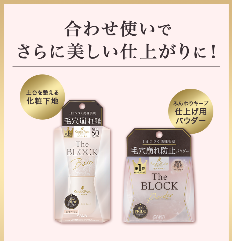 合わせ使いでさらに美しい仕上がりに！