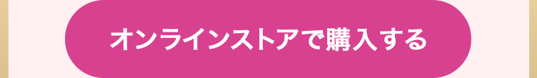 オンラインストアで購入する