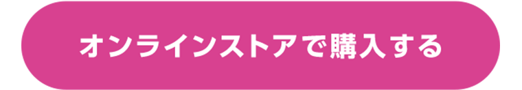 オンラインストアで購入する