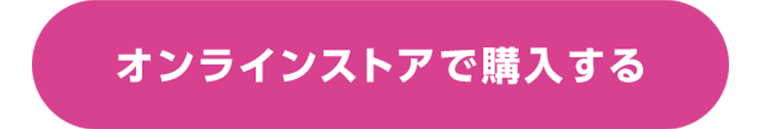 オンラインストアで購入する