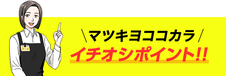 マツキヨココカラ　イチオシポイント！！