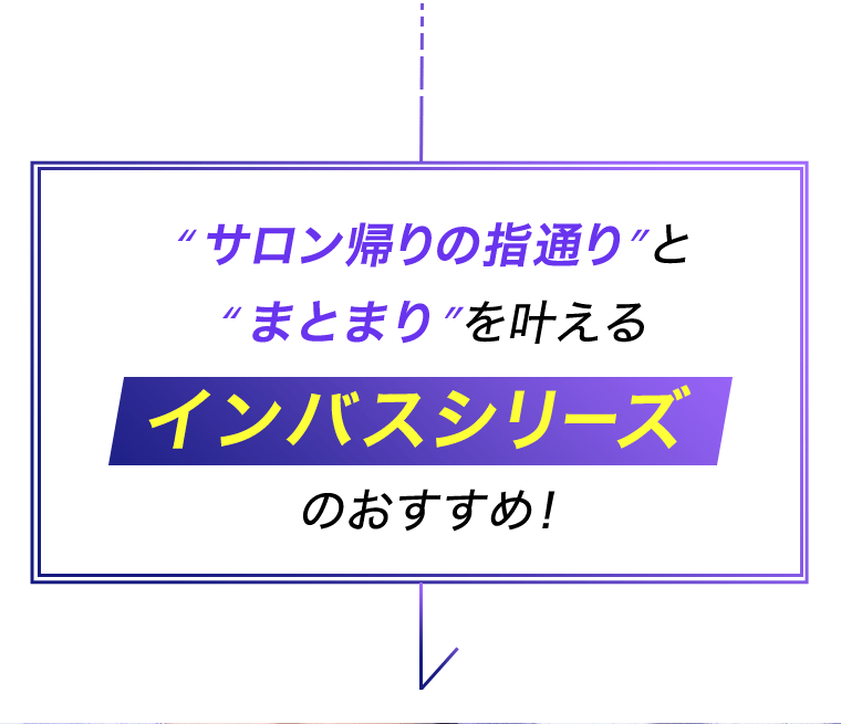 サロン帰りの指通りとまとまりを叶える　インバスシリーズ　のおすすめ！