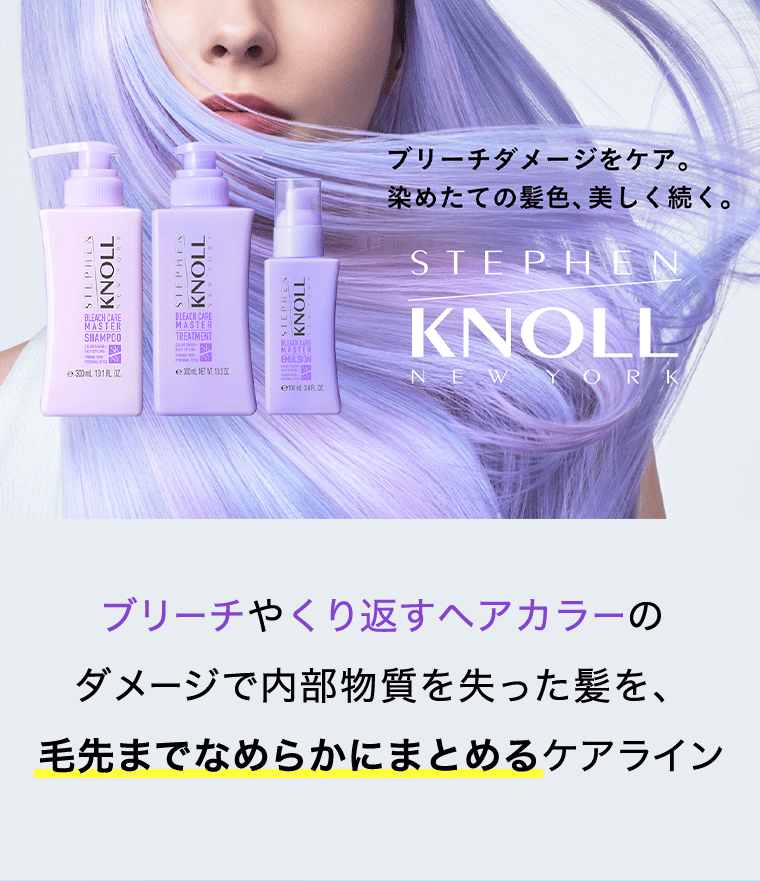 ブリーチやくり返すヘアカラーのダメージ内部物質を失った髪を、毛先までなめらかにまとめるケアライン