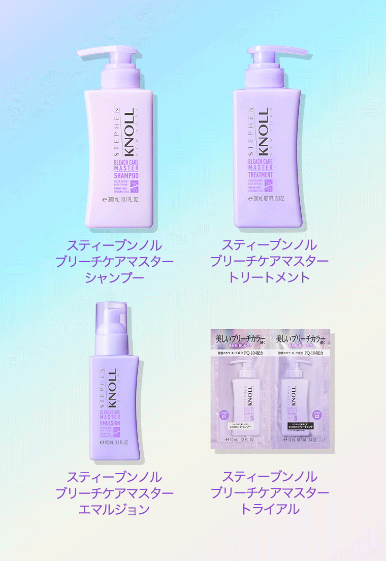 スティーブンノル ブリーチケアマスター シャンプー トリートメント　スティーブンノル ブリーチケアマスター エマルジョン トライアル