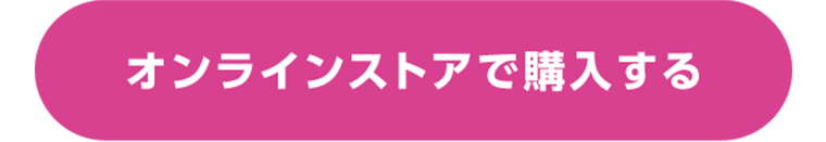オンラインストアで購入する