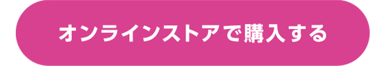 オンラインストアで購入する