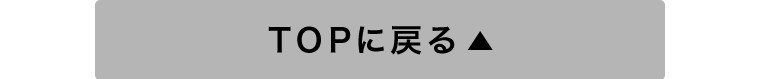 TOPに戻る