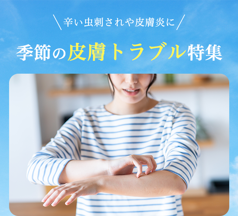 辛い虫刺されや皮膚炎に　季節の皮膚トラブル特集