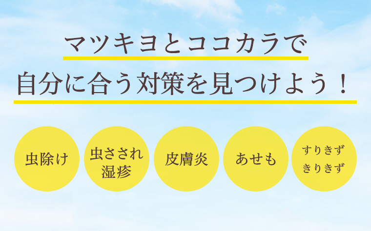 マツキヨとココカラで自分に合う対策を見つけよう！