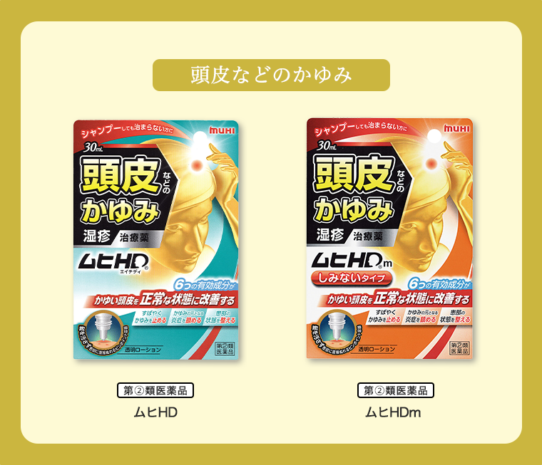 頭皮などのかゆみ