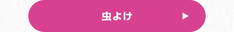 虫よけ