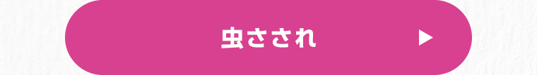 虫さされ