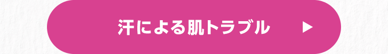 汗による肌トラブル