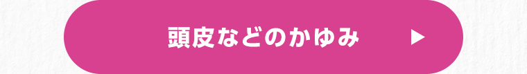 頭皮などのかゆみ