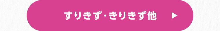 すりきず・きりきず他
