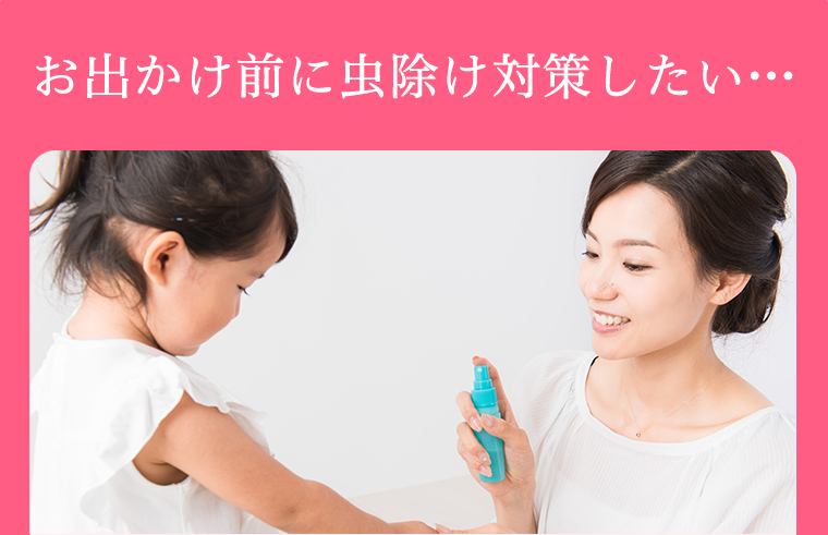 お出かけ前に虫除け対策したい・・・