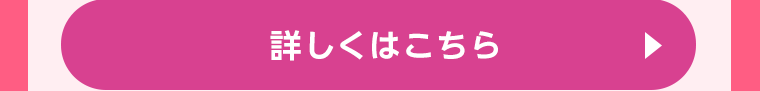 詳しくはこちら