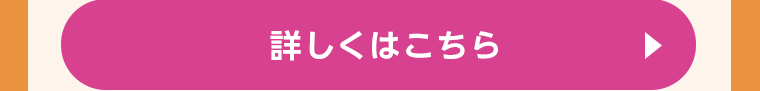 詳しくはこちら