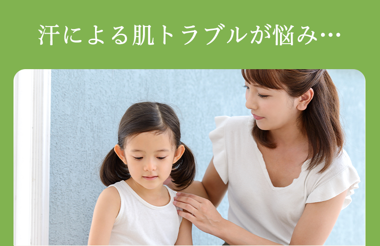 汗による肌トラブルが悩み・・・