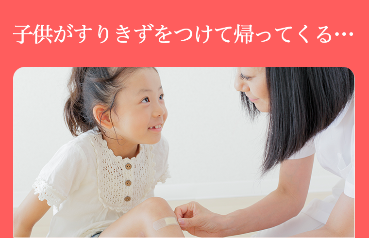 子供がすりきずをつけて帰ってくる・・・