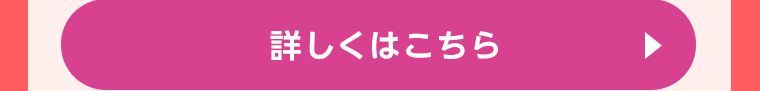 詳しくはこちら