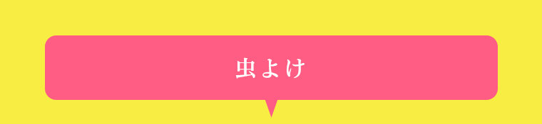 虫よけ