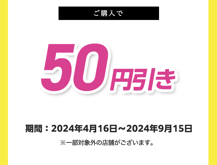 ご購入で50円引き