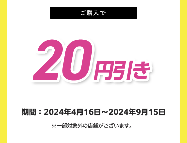 ご購入で20円引き