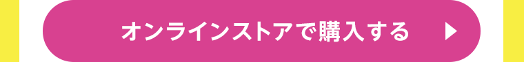オンラインストアで購入する
