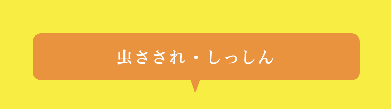 虫さされ・しっしん