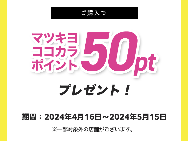 ご購入でマツキヨココカラポイント50ptプレゼント！