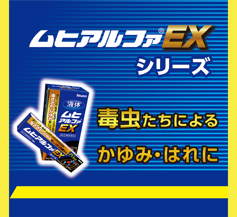 ムヒアルファEXシリーズ