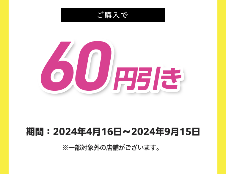 ご購入で60円引き