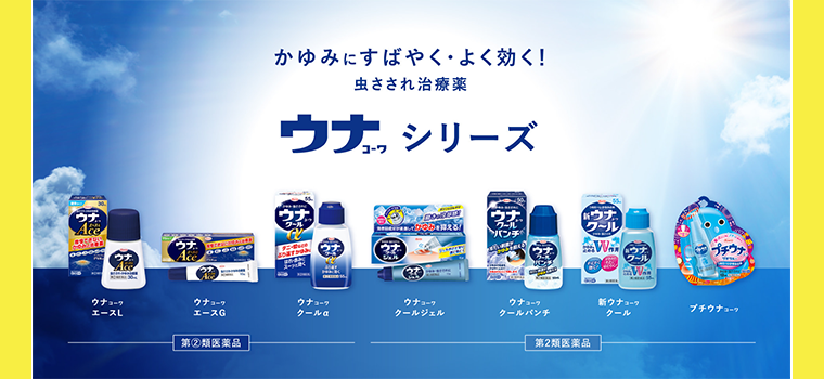 ウナコーワシリーズ