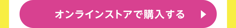 オンラインストアで購入する