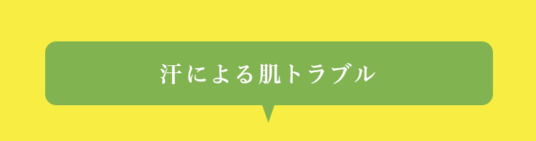 汗による肌トラブル