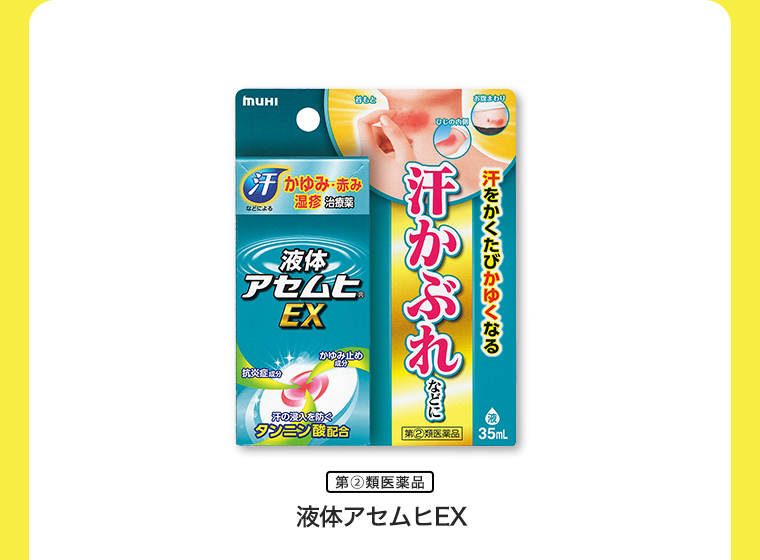 液体アセムヒEX