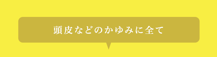 頭皮などのかゆみに全て