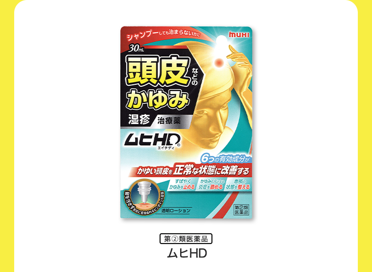 ムヒHD