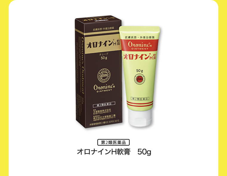 オロナインH軟膏 50g