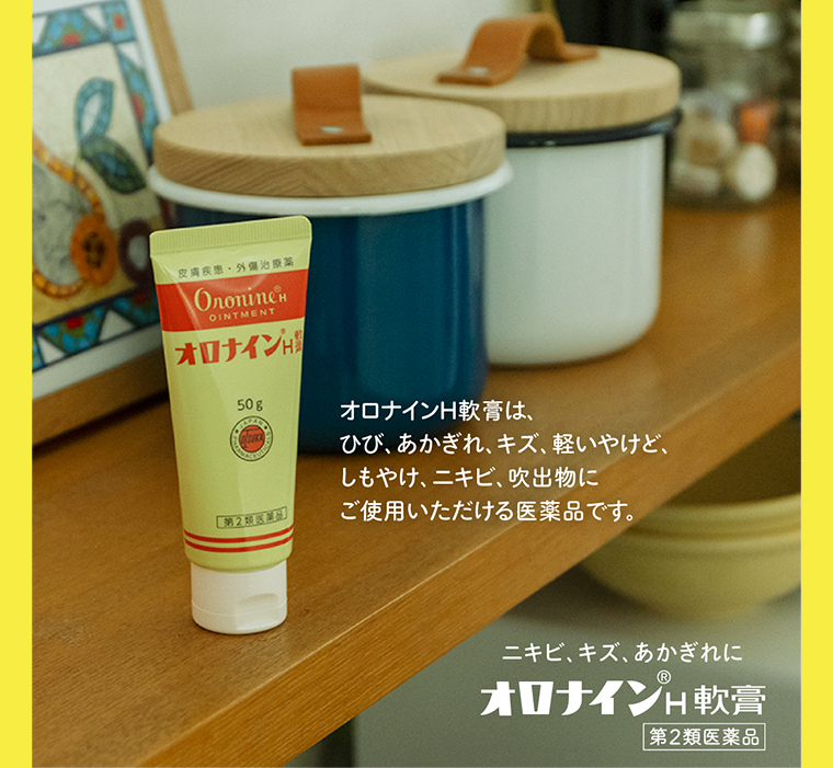 オロナインH軟膏