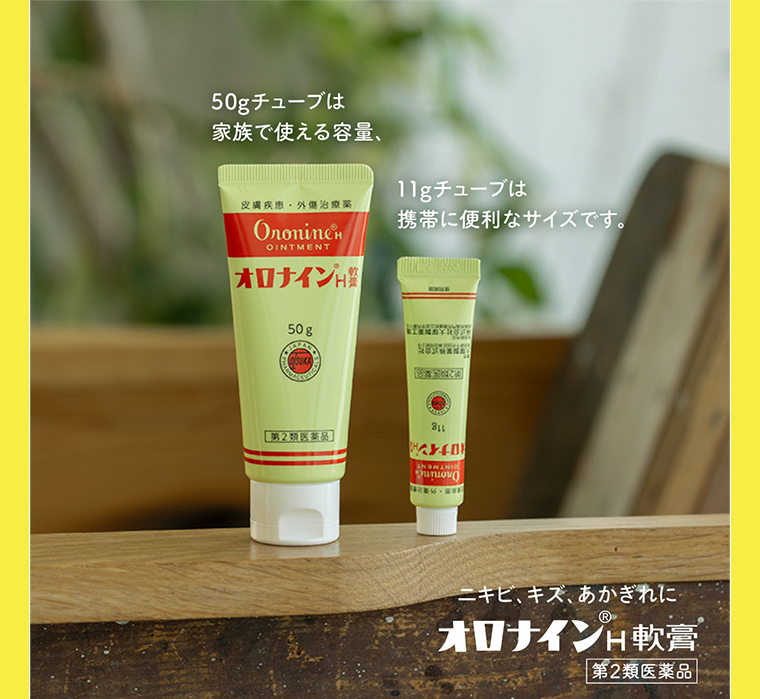 オロナインH軟膏