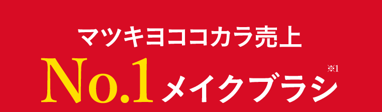 マツキヨココカラ売上No.1メイクブラシ