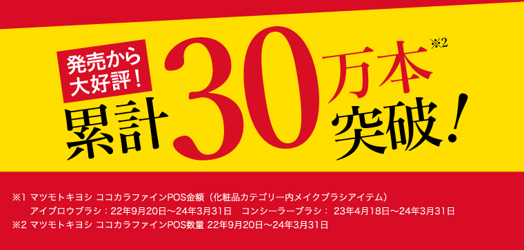 発売から大好評！累計30万本突破！