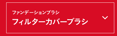 フィルターカバーブラシ