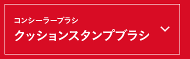 クッションスタンプブラシ